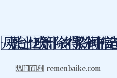 凤凰台上忆吹箫·除夕得梁汾闽中信造句是什么意思的图片